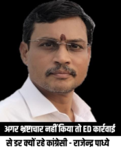 अगर भ्रष्टाचार नहीं किया तो ईडी कार्रवाई से डर क्यों रहे कांग्रेसी – राजेन्द्र पाध्ये