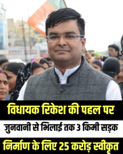 विधायक रिकेश की पहल पर जुनवानी से भिलाई तक 3 किमी सड़क निर्माण के लिए 25 करोड़ स्वीकृत! 🚧