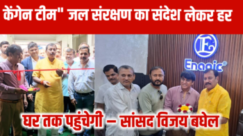 ” केंगेन टीम” जल संरक्षण का संदेश लेकर हर घर तक पहुंचेगी – सांसद विजय बघेल