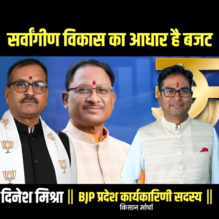 CG Budget 2026: सर्वांगीण विकास का आधार है यह बजट : दिनेश मिश्रा