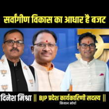 CG Budget 2026: सर्वांगीण विकास का आधार है यह बजट : दिनेश मिश्रा