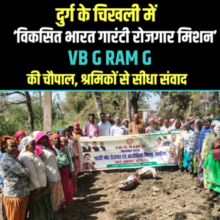 दुर्ग के चिखली में ‘विकसित भारत गारंटी रोजगार मिशन’ की चौपाल 🗣️श्रमिकों से सीधा संवाद