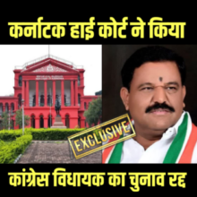 कर्नाटक हाई कोर्ट ने कांग्रेस विधायक का चुनाव रद्द किया