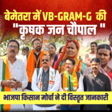 बेेमेतरा में VB-GRAM-G को लेकर कृषक जन चौपाल 🟦भाजपा किसान मोर्चा ने दी विस्तृत जानकारी