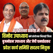 BJP में नई नियुक्तियां 🟦विनोद उपाध्याय बने जिला संयोजक, बृजमोहन व घनघोरकर प्रदेश समिति में सदस्य