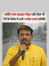 शांति नगर दशहरा मैदान को टेंडर में देने के विरोध में उतरी जनहित संघर्ष समिति