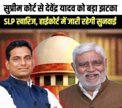 🟥 सुप्रीम कोर्ट से देवेंद्र यादव को बड़ा झटका — SLP खारिज, हाईकोर्ट में जारी रहेगी सुनवाई