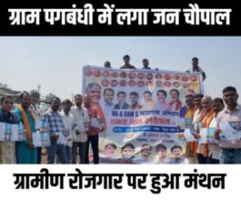 ग्राम पगबंधी में लगा जन चौपाल, ग्रामीण रोजगार पर हुआ मंथन