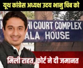 यूथ कांग्रेस अध्यक्ष उदय भानु चिब को मिली राहत, कोर्ट ने दी जमानत