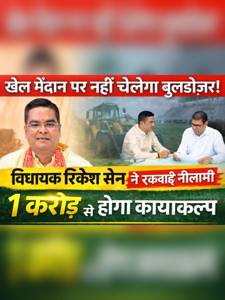 🏟️ खेल मैदान पर नहीं चलेगा बुलडोज़र: विधायक रिकेश सेन ने रुकवाई नीलामी, 1 करोड़ से होगा कायाकल्प