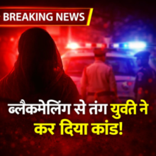 UP Crime: ब्लैकमेलिंग से तंग आकर युवती ने रचा खूनी खेल, प्रेमी की तेजाब से जलाकर हत्या