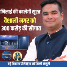 भिलाई की बदलेगी सूरत: वैशाली नगर को 300 करोड़ की सौगात, बड़े विकास प्रोजेक्ट्स को मिली मंजूरी