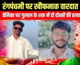 रंगपंचमी पर खौफनाक वारदात 🟥 प्रेमिका पर गुलाल के शक में दो दोस्तों की हत्या
