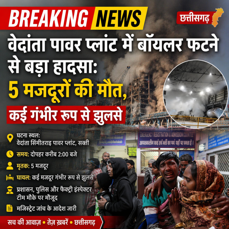 Breaking News छत्तीसगढ़ 🟥वेदांता पावर प्लांट में बॉयलर फटने से बड़ा हादसा: 5 मजदूरों की मौत, कई गंभीर रूप से झुलसे