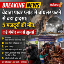 Breaking News छत्तीसगढ़ 🟥वेदांता पावर प्लांट में बॉयलर फटने से बड़ा हादसा: 5 मजदूरों की मौत, कई गंभीर रूप से झुलसे