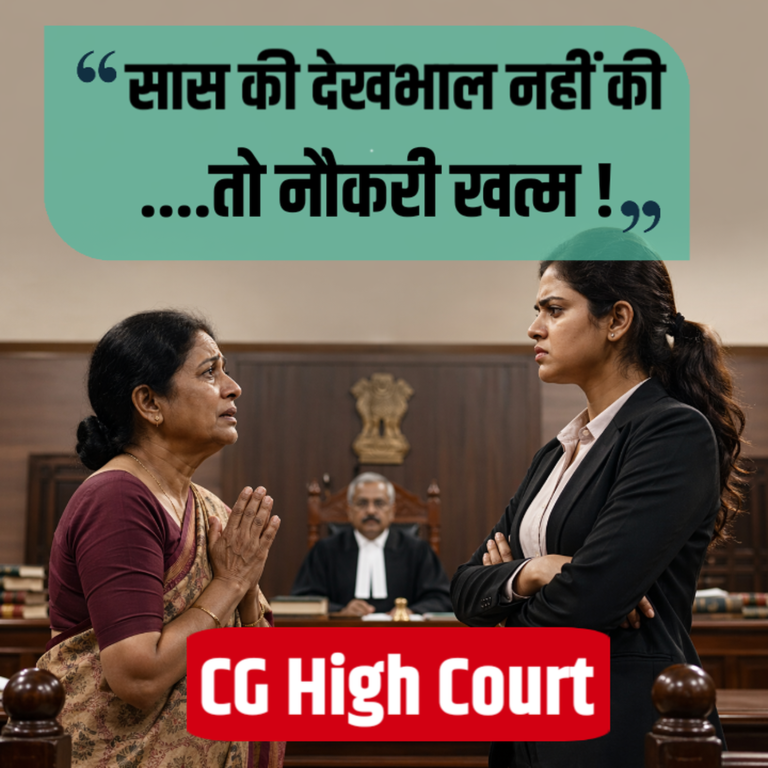 “सास की देखभाल नहीं तो नौकरी खत्म!” CG High Court