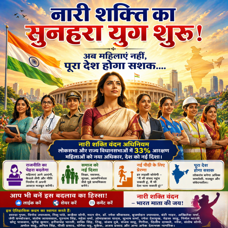 नारी शक्ति वंदन अधिनियम: “सिर्फ महिलाएं नहीं, पूरा देश होगा सशक्त ”  ✍️शारदा गुप्ता