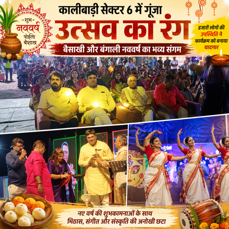 कालीबाड़ी सेक्टर 6 में गूंजा उत्सव का रंग: बैसाखी और बंगाली नववर्ष का भव्य संगम