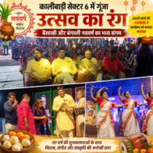 कालीबाड़ी सेक्टर 6 में गूंजा उत्सव का रंग: बैसाखी और बंगाली नववर्ष का भव्य संगम