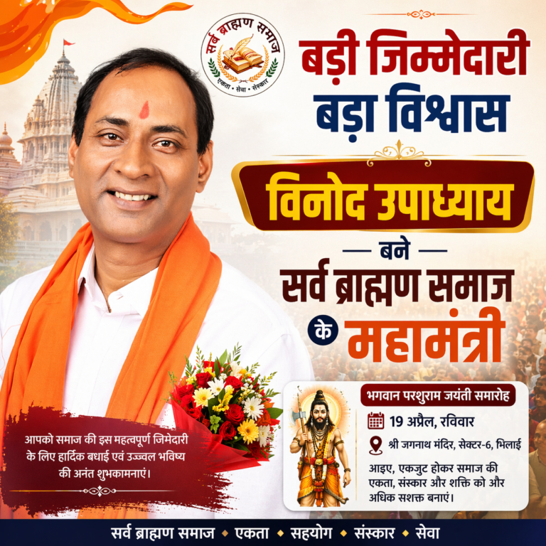 बड़ी जिम्मेदारी बड़ा विश्वास 🔶विनोद उपाध्याय बने सर्व ब्राह्मण समाज के महामंत्री
