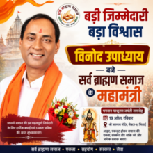 बड़ी जिम्मेदारी बड़ा विश्वास 🔶विनोद उपाध्याय बने सर्व ब्राह्मण समाज के महामंत्री