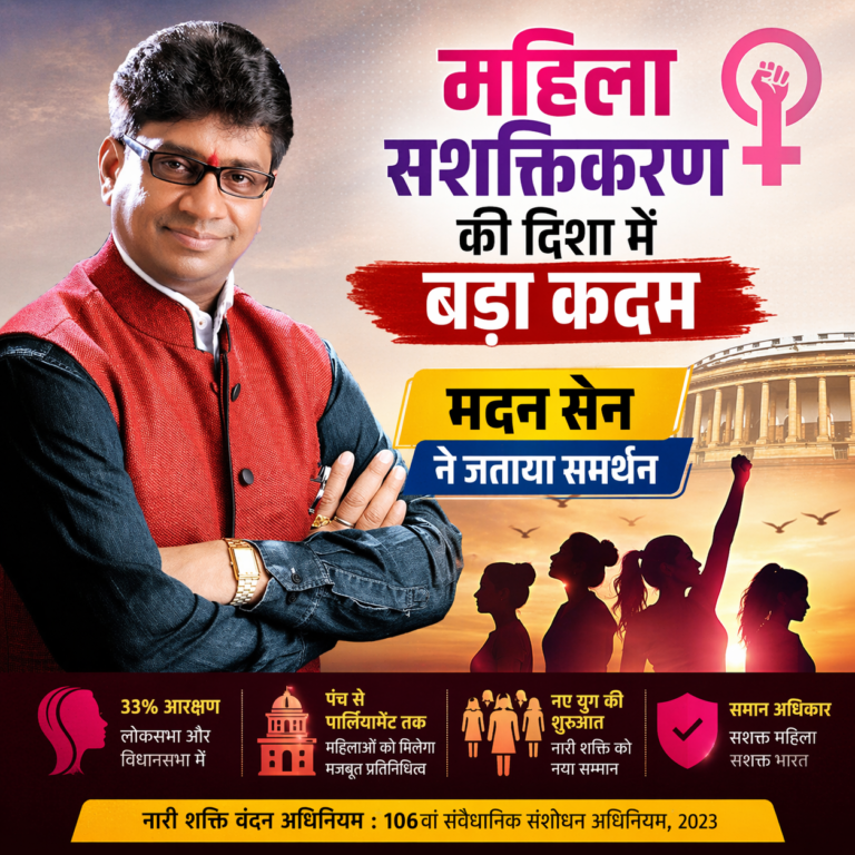 महिला सशक्तिकरण की दिशा में बड़ा कदम 🔶मदन सेन ने जताया समर्थन