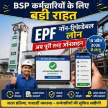BSP कर्मचारियों के लिए बड़ी राहत 🔶EPF नॉन-रिफंडेबल लोन अब पूरी तरह ऑनलाइन