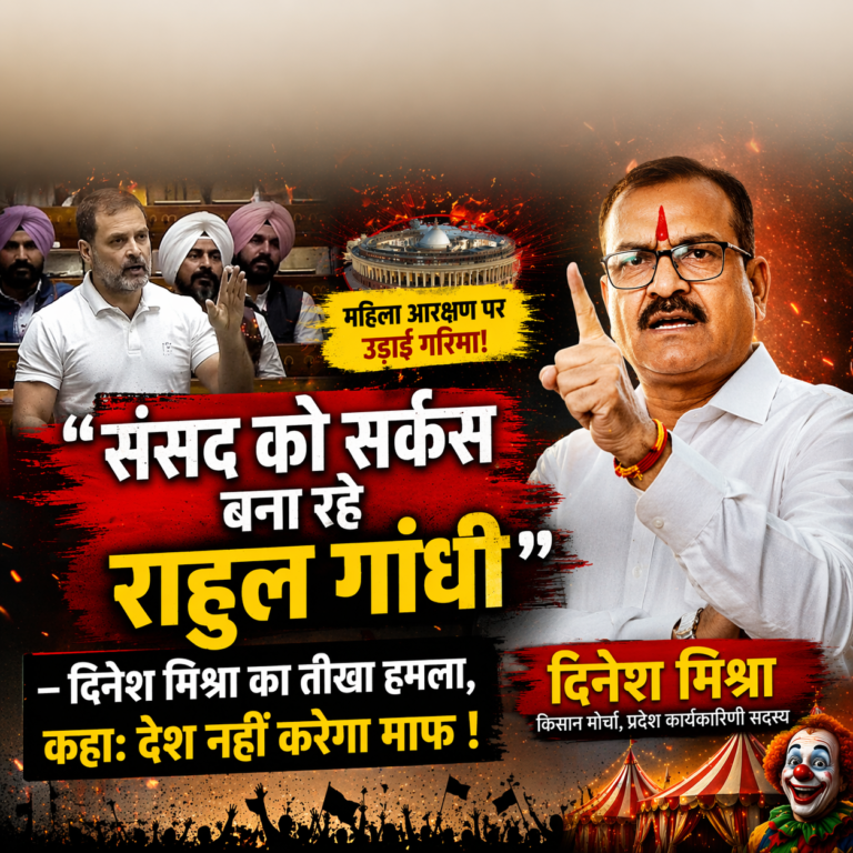 “संसद को सर्कस बना रहे राहुल गांधी” — दिनेश मिश्रा का तीखा हमला, कहा: देश नहीं करेगा माफ !