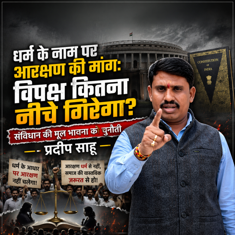 धर्म के नाम पर आरक्षण की मांग: विपक्ष कितना नीचे गिरेगा ? प्रदीप साहू