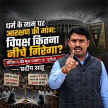 धर्म के नाम पर आरक्षण की मांग: विपक्ष कितना नीचे गिरेगा ? प्रदीप साहू