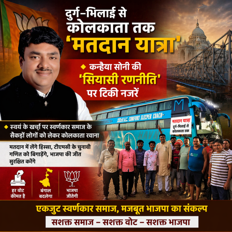 दुर्ग–भिलाई से कोलकाता तक ‘मतदान यात्रा’ 🔶  कन्हैया सोनी की  “सियासी रणनीति ” पर टिकी नजरें