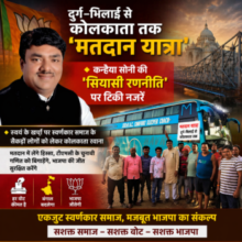 दुर्ग–भिलाई से कोलकाता तक ‘मतदान यात्रा’ 🔶  कन्हैया सोनी की  “सियासी रणनीति ” पर टिकी नजरें