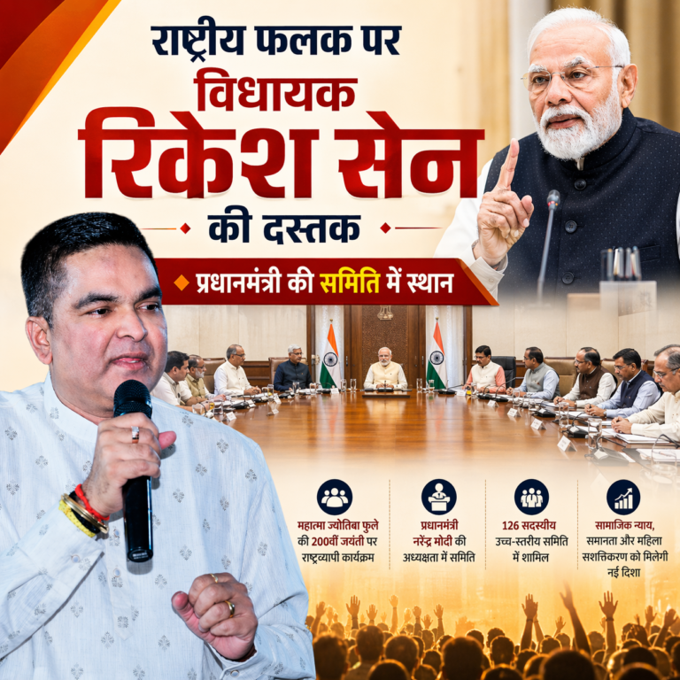 राष्ट्रीय फलक पर विधायक रिकेश सेन की दस्तक 🔶 प्रधानमंत्री की समिति में स्थान