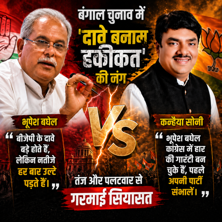 बंगाल चुनाव में ‘दावे Vs हकीकत’ की जंग 🟥 भूपेश बघेल Vs कन्हैया सोनी |गरमाई सियासत |