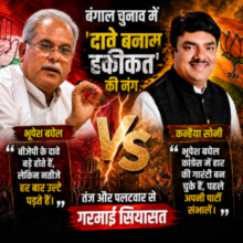 बंगाल चुनाव में ‘दावे Vs हकीकत’ की जंग 🟥 भूपेश बघेल Vs कन्हैया सोनी |गरमाई सियासत |