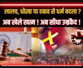 🔥 अब खेल खत्म ! ⚠️ “लालच, धोखा या दबाव से धर्म बदला ? अब सीधा उम्रकैद!