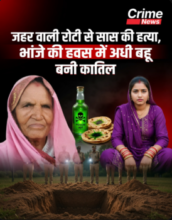 जहर वाली रोटी से सास की हत्या 🟥भांजे की हवस में अंधी बहू बनी कातिल
