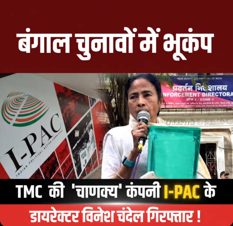 बंगाल चुनावों में भूचाल 🟥 TMC की ‘चाणक्य’ कंपनी I-PAC के डायरेक्टर विनेश चंदेल गिरफ्तार !