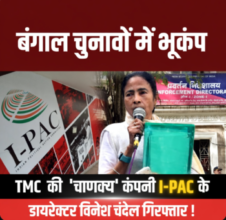 बंगाल चुनावों में भूचाल 🟥 TMC की ‘चाणक्य’ कंपनी I-PAC के डायरेक्टर विनेश चंदेल गिरफ्तार !
