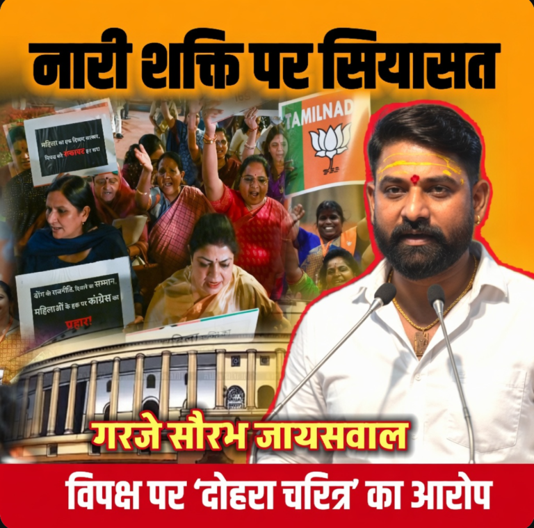 नारी शक्ति पर सियासत 🟥गरजे सौरभ जायसवाल, विपक्ष पर ‘दोहरा चरित्र’ का आरोप