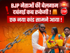 BJP नेताओं की बेलगाम दबंगई कब रुकेगी ! 🟥 एक नया कांड आया समने