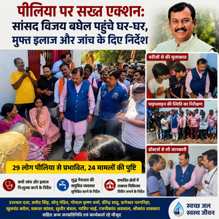 पीलिया पर सख्त एक्शन: सांसद विजय बघेल पहुंचे घर-घर 🟥 मुफ्त इलाज और जांच के दिए निर्देश