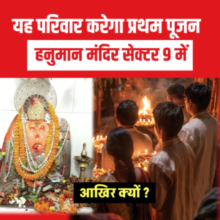 🛕 यह परिवार करेगा प्रथम पूजन हनुमान मंदिर सेक्टर 9 में🟦 आखिर क्यों…?