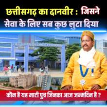 छत्तीसगढ़ का वो दानवीर, जिसने सब कुछ सेवा में लुटा दिया 🟥 कौन है ये माटी पुत्र ?”