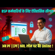 BSP कर्मचारियों के लिए ऐतिहासिक सौगात : अब PF (CPF) NRL लोन घर बैठे Online !