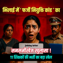 भिलाई में ‘फर्जी नियुक्ति कांड’ का सनसनीखेज खुलासा! 🟥 11 शिक्षकों की भर्ती का बड़ा खेल