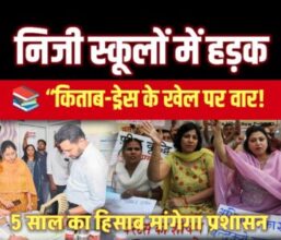 निजी स्कूलों में हड़क  📚 “किताब-ड्रेस के खेल पर वार! 5 साल का हिसाब मांगेगा प्रशासन