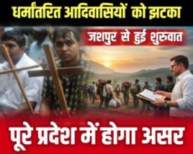 धर्मांतरित हुए आदिवासियों को छोड़ना पड़ेगा सैकड़ों एकड़ जमीन 🟥 जशपुर से शुरुवात, पूरे प्रदेश में पड़ेगा असर