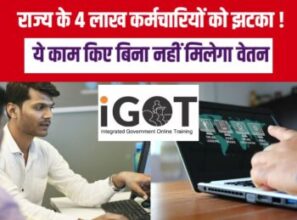 राज्य के 4 लाख कर्मचारियों को झटका! अब ये काम किए बिना नहीं मिलेगा वेतन