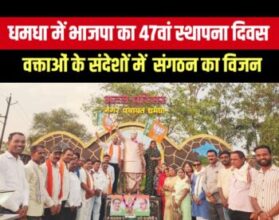 धमधा में भाजपा का 47वां स्थापना दिवस: वक्ताओं के संदेशों में दिखा संगठन का विजन